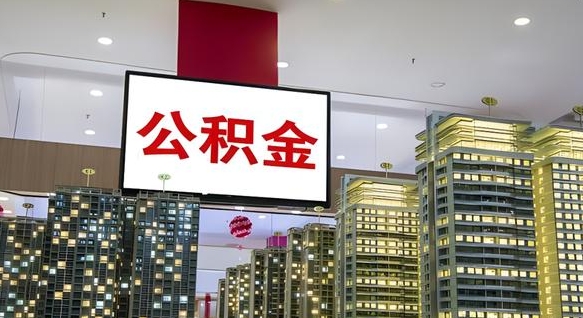 公积金个人可用余额负数_佛山公积金代办在职离职封存服务